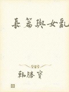长篇与女乱小说