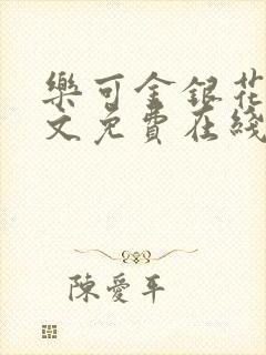 乐可金银花露全文免费在线阅读