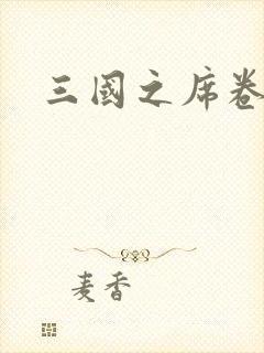 三国之席卷天下封面