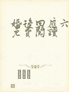 婚后回应六盲星免费阅读