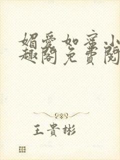 媚爱如蜜小说笔趣阁免费阅读