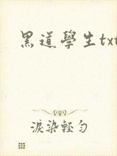 黑道学生txt封面