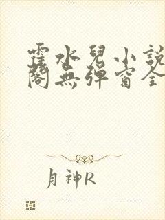 霍水儿小说笔趣阁无弹窗全文免费