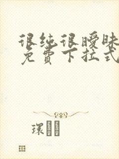 很纯很暧昧漫画免费下拉式六漫画