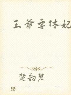 王爷要休妃封面