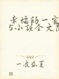 幸福的一家1一5小说全文阅读