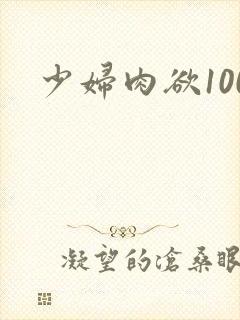 少妇肉欲100