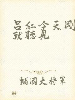 吕红今天刚进门就听见封面