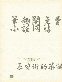 笔趣阁免费阅读小说网站