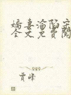 娇妻沦陷宋老三全文免费阅读