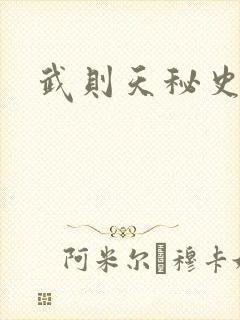 武则天秘史吻戏