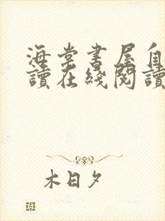 海棠书屋自由阅读在线阅读网站冷门小说海棠