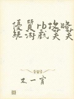 优质rb攻略系统游戏芙芙饿了封面