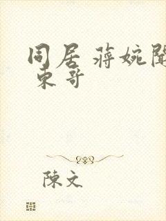 同居 蒋婉闻烬 东哥封面