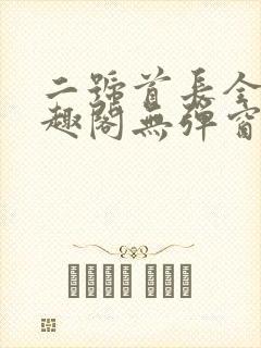 二号首长全文笔趣阁无弹窗