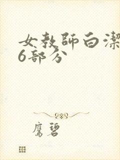 女教师白洁第96部分