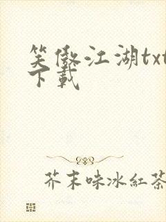 笑傲江湖txt下载