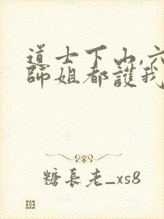 道士下山,六个师姐都护我小说在线收听