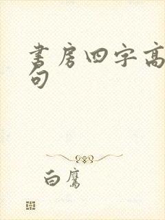 书房四字高雅佳句