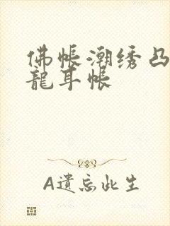 佛帐潮绣凸浮双龙耳帐