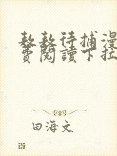 敖敖待捕漫画免费阅读下拉式六漫画