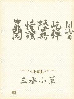 严惜陆屹川免费阅读无弹窗