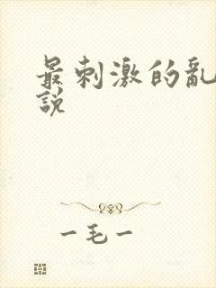 最刺激的乱岳小说封面