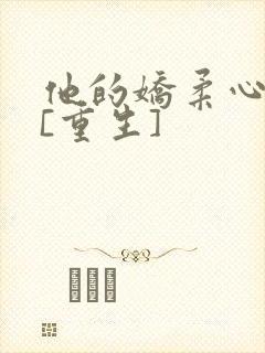 他的娇柔心尖宠[重生]封面