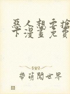 恶人想要抢救一下漫画免费下拉式漫画80