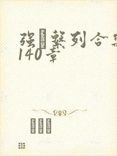 强奷系列合集第140章