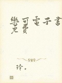 乐可电子书全文免费封面
