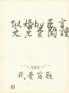 似婚by臣言全文免费阅读笔趣阁