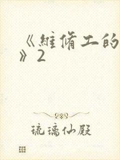 《维修工的绝遇》2