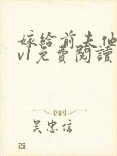 嫁给前夫他爹1v1免费阅读