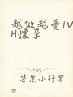 越做越爱1V1H怀孕