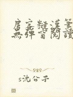 房客糙汉笔趣阁无弹窗阅读