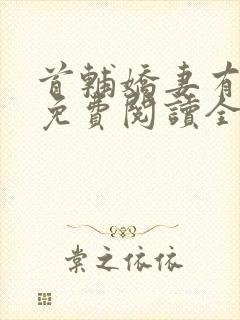 首辅娇妻有空间免费阅读全本小说