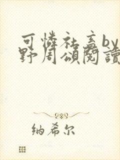 可怜社畜by商野周颂阅读