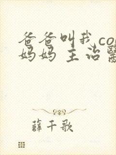 爸爸叫我cod妈妈 主治医生封面