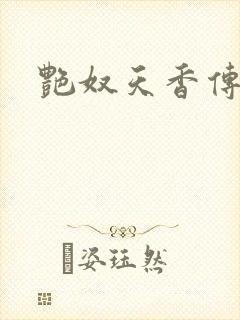 艳奴天香传