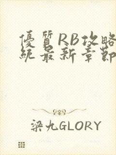 优质RB攻略系统最新章节