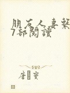 朋友人妻系列17部阅读封面