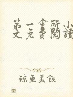 第一会所小说全文免费阅读无弹窗