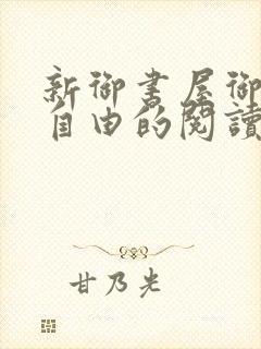 新御书屋御宅屋自由的阅读小说网封面