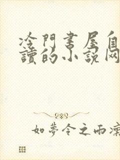 冷门书屋自由阅读的小说网