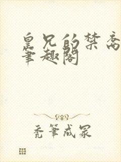 皇兄的禁裔小说笔趣阁封面