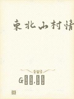东北山村情事