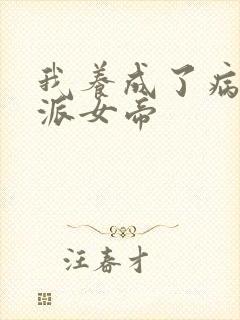 我养成了病娇反派女帝