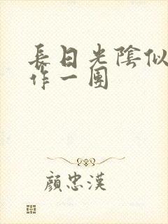 长日光阴似箭乱作一团