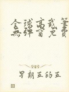 全球高武笔趣阁无弹窗免费阅读